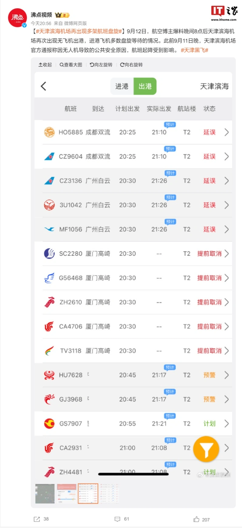 天津滨海机场连续两天出现航班延误,原因竟是它?