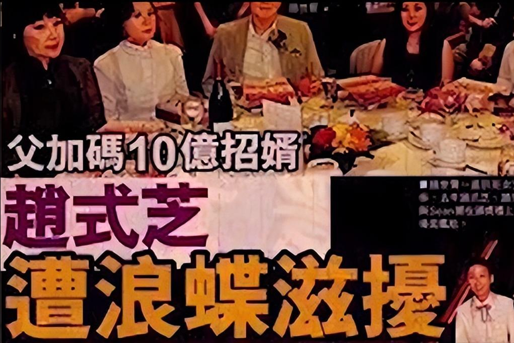 赵世曾:一生泡妞无数,为何怒砸上亿资产让女儿换对象?